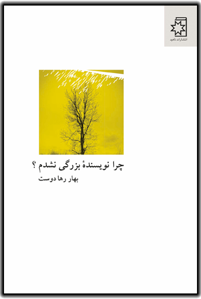 کتاب چرا نویسندهٔ بزرگی نشدم؟، نوشتهٔ بهار رهادوست
