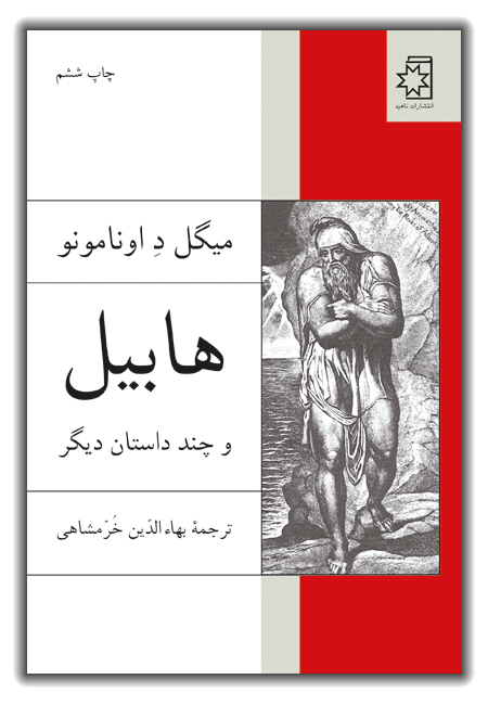 کتاب هابیل و چند داستان دیگر، نوشتهٔ میگل دِ اونامونو، ترجمهٔ بهاءالدّین خُرّمشاهی