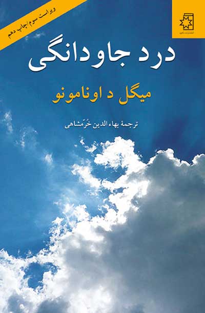 درد جاودانگی، نوشتهٔ میگل د اونامونو، ترجمهٔ بهاءالدین خرمشاهی