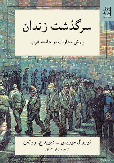 کتاب سرگذشت زندان: روش مجازات در جامعه غرب، نوشتهی نوروال موریس _ دیوید ج. روتمن، ترجمهی پرتو اشراق