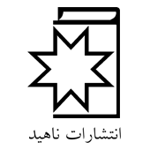 انتشارات ناهید