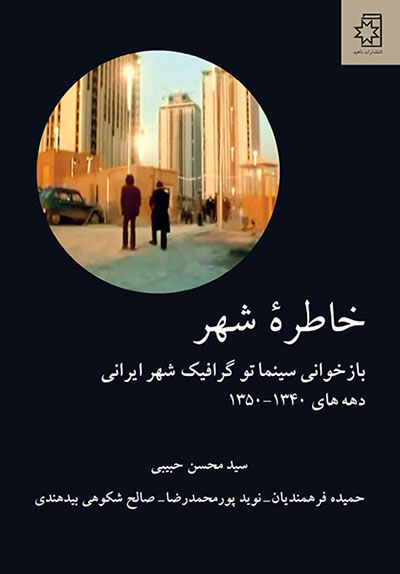 کتاب خاطرهٔ شهر (بازخوانی سینماتو گرافیک شهر ایرانی دهههای ۱۳۴۰-۱۳۵۰)، نوشتهٔ سید محسن حبیبی، حمیده فرهمندیان، نوید پورمحمدرضا، صالح شکوهی بیدهندی
