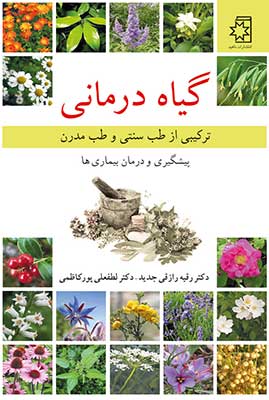 گیاه درمانی (ترکیبی از طب سنتی و طب مدرن) پیشگیری و درمان بیماریها، نوشتهٔ دکتر رقیه رازقی جدیدی و دکتر لطفعلی کاظمی