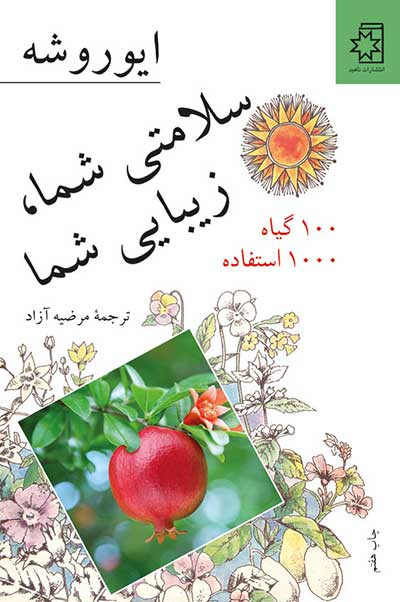 سلامتی شما، زیبایی شما (100 گیاه 1000 استفاده)، نوشتهٔ ایوروشه، ترجمهٔ مرضیه آزاد