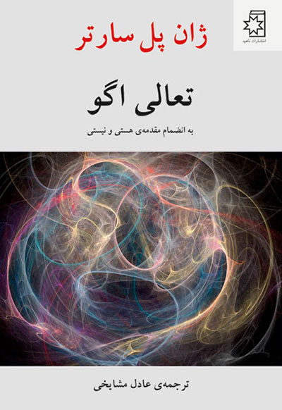 تعالی اگو (به انضمام مقدمهٔ هستی و نیستی)، نوشتهی ژان پل سارتر، ترجمهی عادل مشایخی