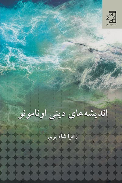 اندیشه‌های دینی اونامونو، زهرا شاه‌پری