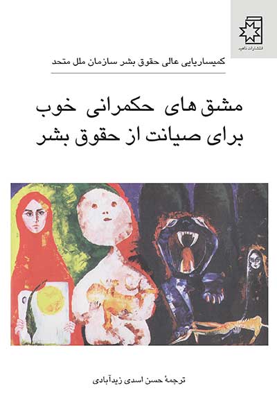 کتاب مشقهای حکمرانی خوب برای صیانت از حقوق بشر، کمیساریایی عالی حقوق بشر سازمان ملل متحد، ترجمهٔ حسن اسدی زیدآبادی