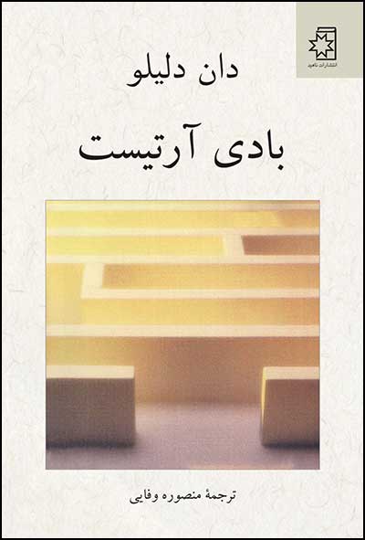 بادی آرتیست، نوشته‌ی دان دلیلو، ترجمه‌ی منصوره وفایی