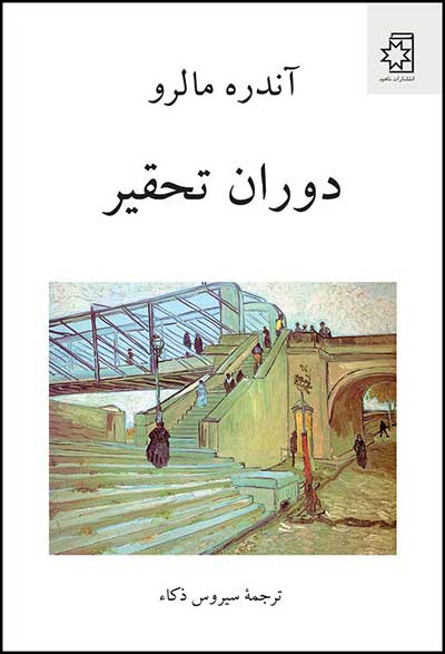 کتاب دوران تحقیر، نوشته‌ی آندره مالرو، ترجمه‌ی سیروس ذکاء
