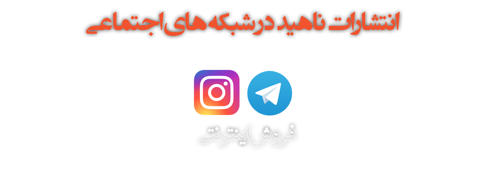 به اینستاگرام انتشارات ناهید بپیوندید