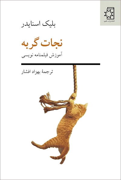 نجات گربه (آموزش فیلمنامهنویسی)