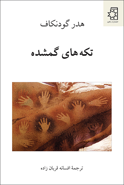 تکههای گمشده