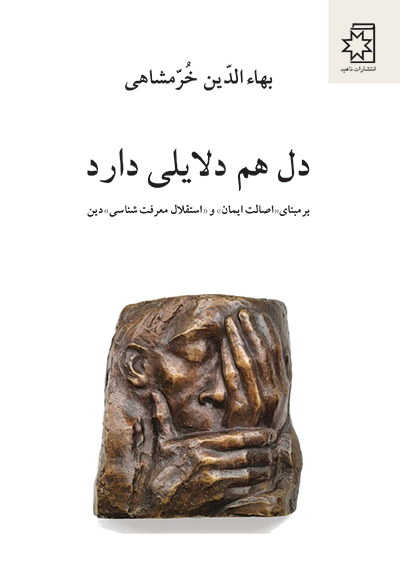 دل هم دلایلی دارد: بر مبنای «اصالت ایمان» و «استقلال معرفت‌شناسی» دین