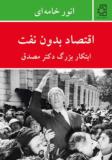 اقتصاد بدون نفت | ابتکار بزرگ دکتر مصدق