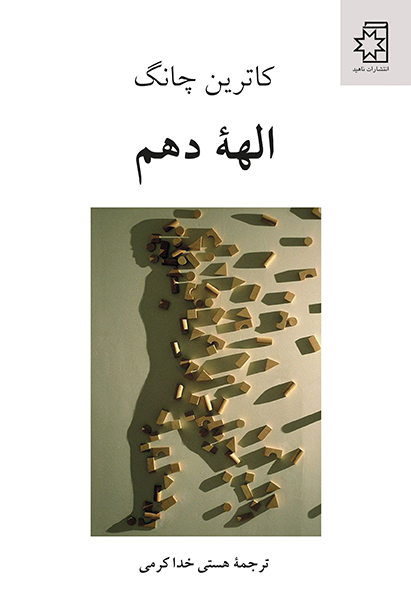 الههٔ دهم