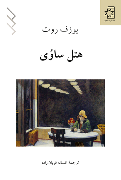 هتل ساوُی