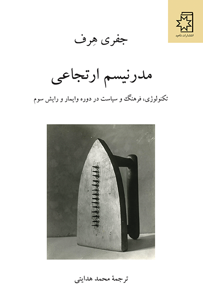 مدرنیسم ارتجاعی | تکنولوژی، فرهنگ و سیاست در دوره وایمار و رایش سوم