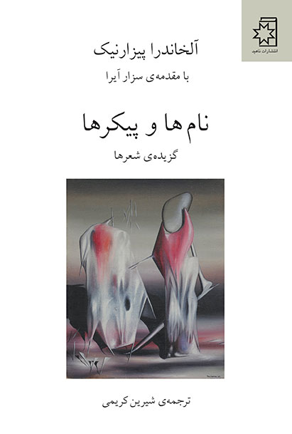نامها و پیکرها
نویسنده: آلخاندرا پیزارنیک
با مقدمۀ سزار آیرا
ترجمۀ شیرین کریمی