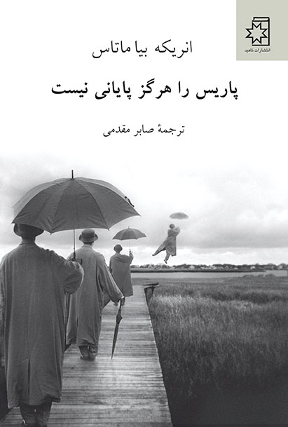 پاریس را هرگز پایانی نیست
نویسنده: انریکه بیا ماتاس
ترجمهی صابر مقدمی