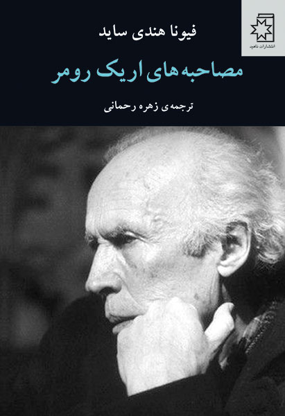 طرح جلد کتاب مصاحبههای اریک رومر
نویسنده: فیونا هندی ساید
ترجمه: زهره رحمانی