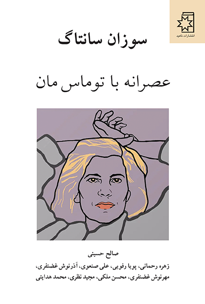 جلد کتاب عصرانه با توماس مان
نویسنده : سوزان سانتاگ
ترجمه : صالح حسینی ، زهره رحمانی ، پویا رفویی ، علی صنعوی ، آذرنوش غضنفری ، مهرنوش غضنفری ، محسن ملکی ، مجید نظری ، محمد هدایتی