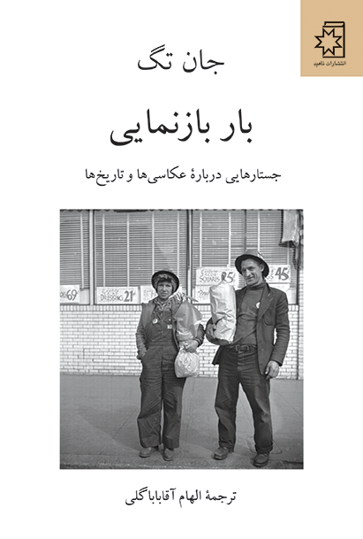 جلد کتاب بار بازنمایی ، جستارهایی دربارۀ عکاسیها و تاریخها
نویسنده : جان تگ
ترجمه : الهام آقاباباگلی