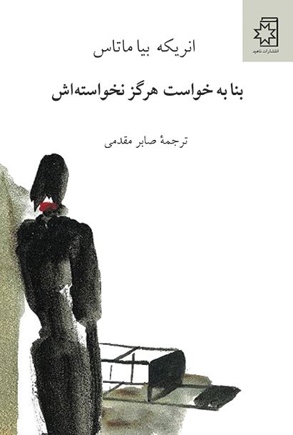 جلد کتاب بنا به خواست هرگز نخواستهاش
نویسنده : انریکه بیا ماتاس
ترجمه : صابر مقدمی