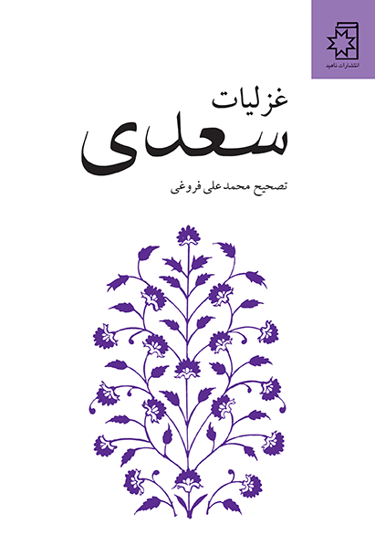 طرح جلد کتاب غزلیات سعدی
تصحیح : محمدعلی فروغی