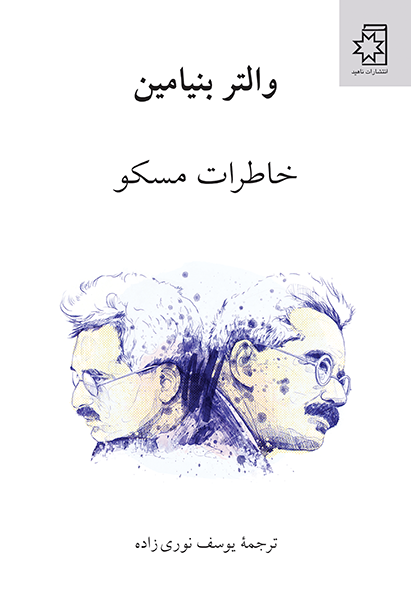 طرح جلد کتاب خاطرات مسکو
نویسنده : والتر بنیامین
ترجمه : یوسف نوریزاده