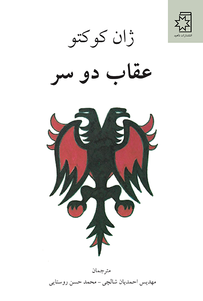 عقاب دو سر
نویسنده : ژان کوکتو
ترجمه : مهدیس احمدیان شالچی ، محمد حسن روستایی