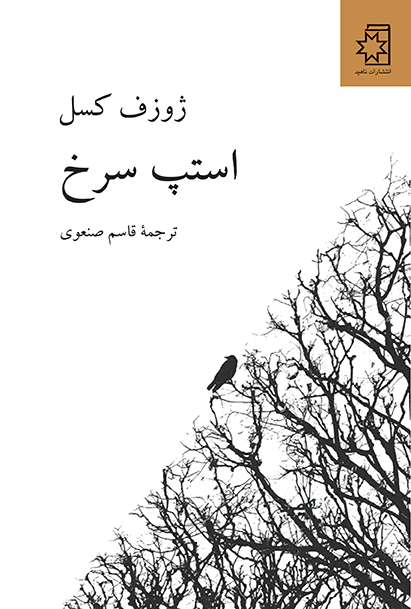 طرح جلد کتاب استپ سرخ
نویسنده : ژوزف کسل
ترجمه : قاسم صنعوی